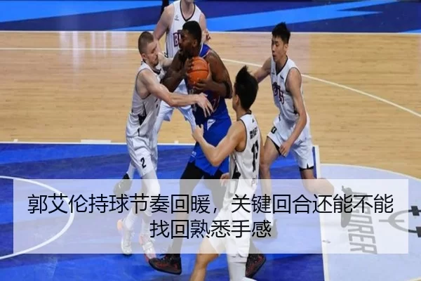 郭艾伦持球节奏回暖，关键回合还能不能找回熟悉手感