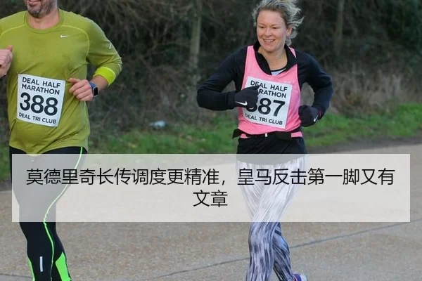 莫德里奇长传调度更精准，皇马反击第一脚又有文章