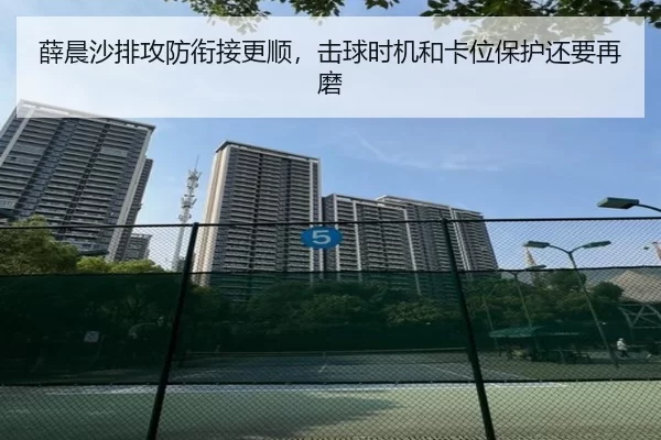 薛晨沙排攻防衔接更顺，击球时机和卡位保护还要再磨